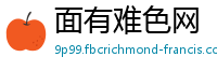 面有难色网